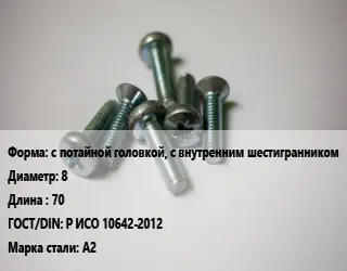 Винт с потайной головкой, с внутренним шестигранником 8х70 Р ИСО 10642-2012 Сталь: А2
